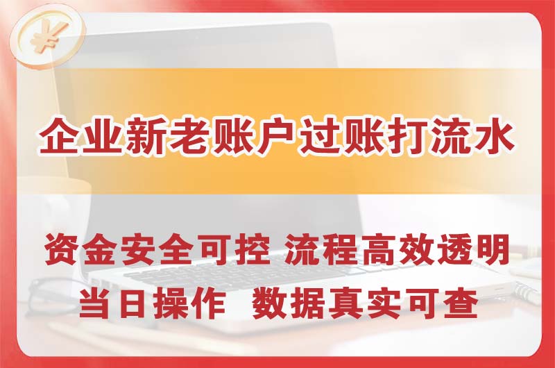 赤壁企业新老账户过账打流水